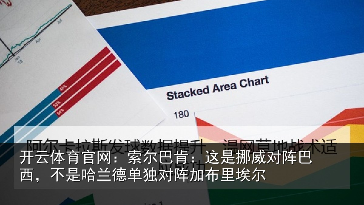 开云体育官网：索尔巴肯：这是挪威对阵巴西，不是哈兰德单独对阵加布里埃尔