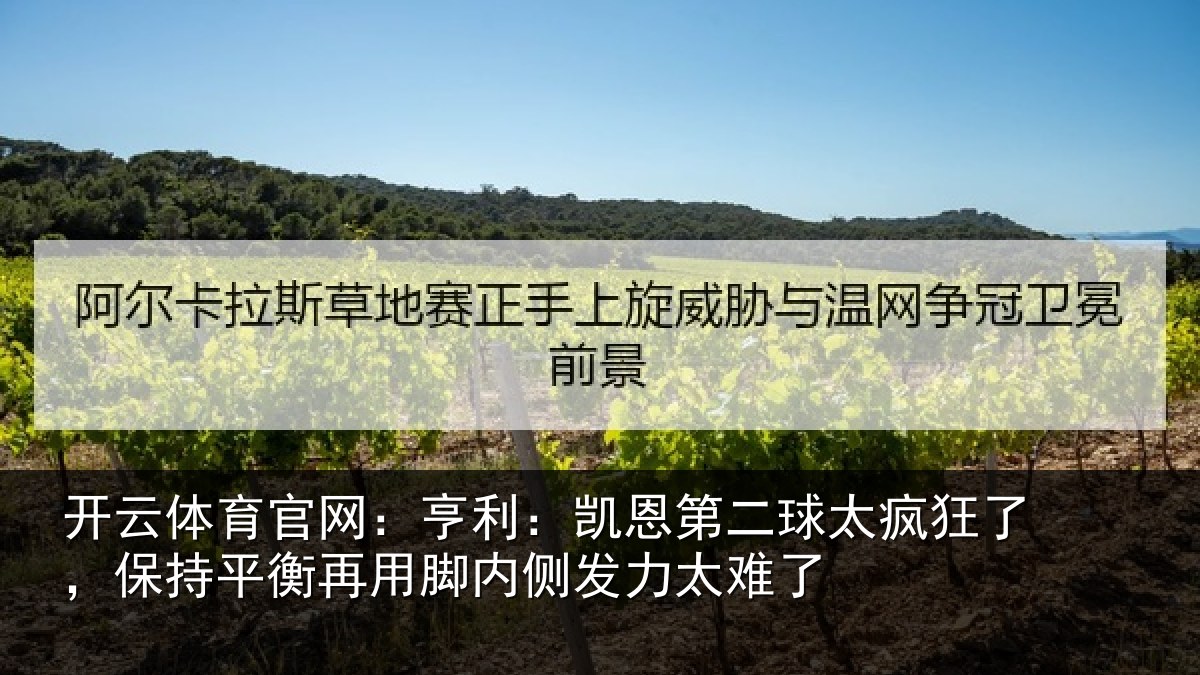 开云体育官网:亨利相关情况了保相关情况发力太难了
