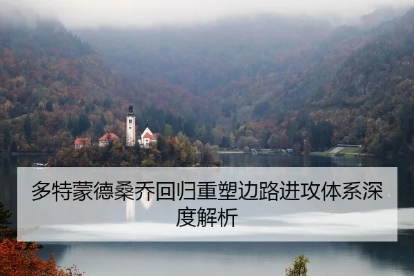 多特蒙德桑乔回归重塑边路进攻体系深度解析