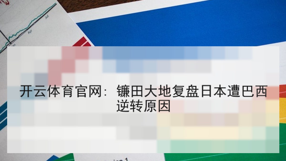 开云体育官网: 镰田大地复盘日本遭巴西逆转原因