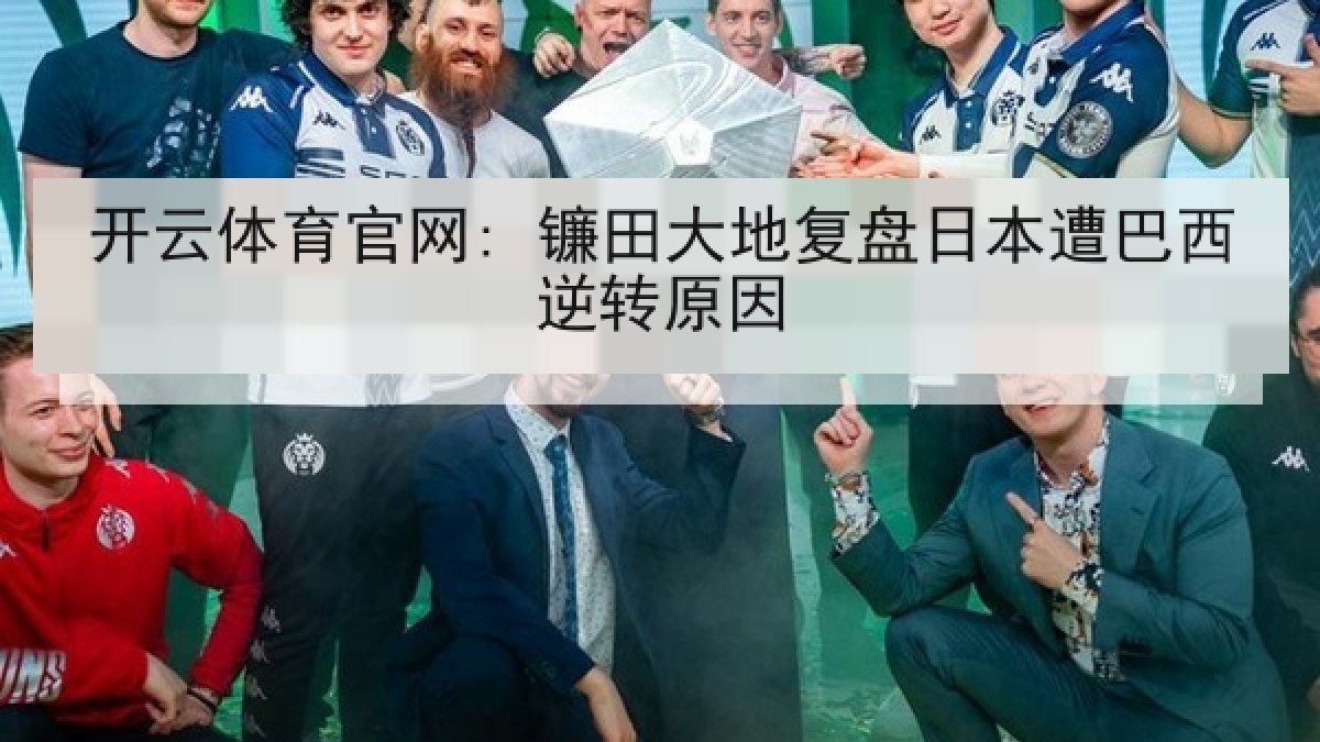 开云体育官网: 镰田大地复盘日本遭巴西逆转原因