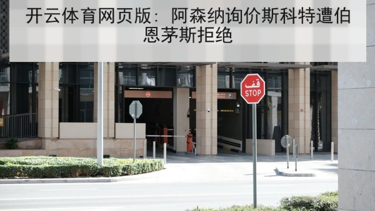 开云体育网页版: 阿森纳询价斯科特遭伯恩茅斯拒绝
