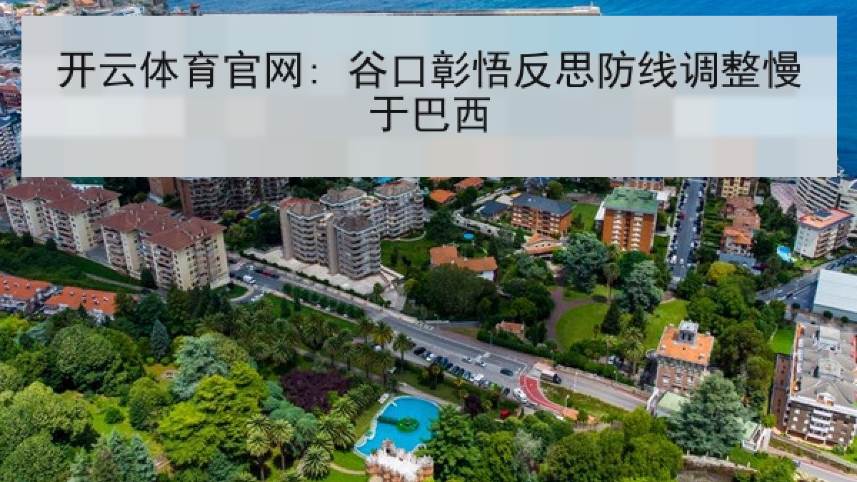 开云体育官网: 谷口彰悟反思防线调整慢于巴西