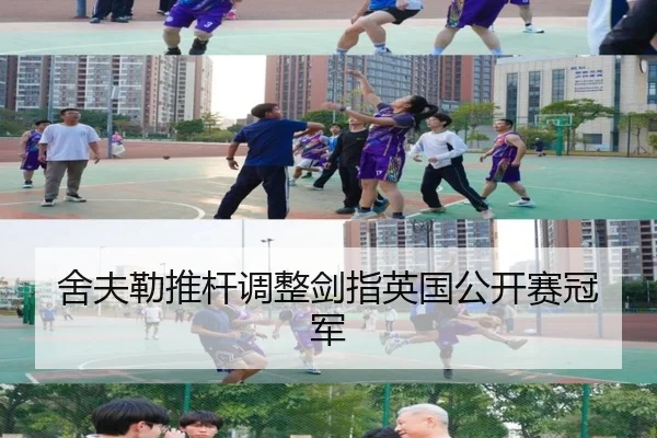 舍夫勒推杆调整剑指英国公开赛冠军