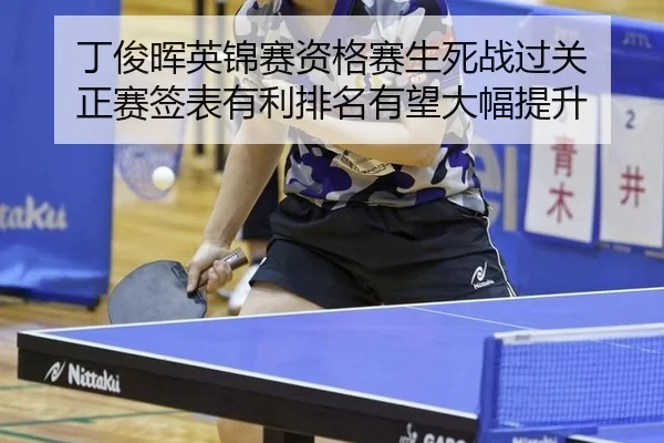 ding-jun-hui-ying-jin-sai-zi-ge-sai-sheng-si-zhan-guo-guan-zheng-sai-qian-biao-you-li-pai-ming-you-wang-da-fu-ti-sheng-2-420.jpg
