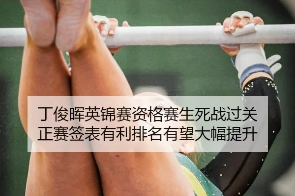 丁俊晖英锦赛资格赛生死战过关 正赛签表有利排名有望大幅提升