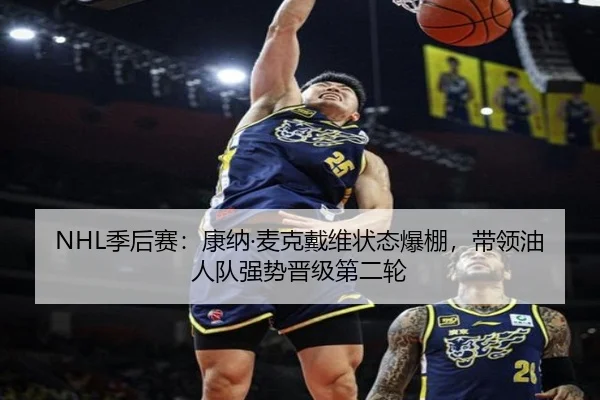 NHL季后赛：康纳·麦克戴维状态爆棚，带领油人队强势晋级第二轮