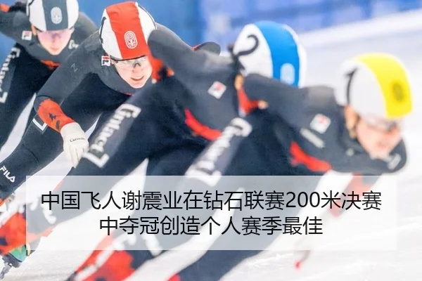 中国飞人谢震业在钻石联赛200米决赛中夺冠创造个人赛季最佳