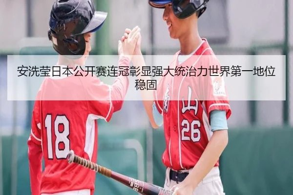 安洗莹日本公开赛连冠彰显强大统治力世界第一地位稳固