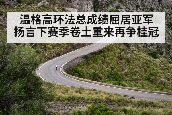 温格高环法总成绩屈居亚军 扬言下赛季卷土重来再争桂冠