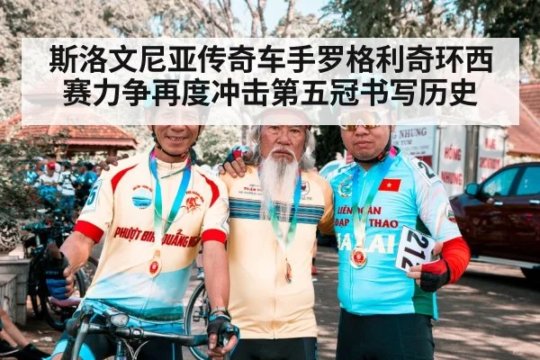 斯洛文尼亚传奇车手罗格利奇环西赛力争再度冲击第五冠书写历史