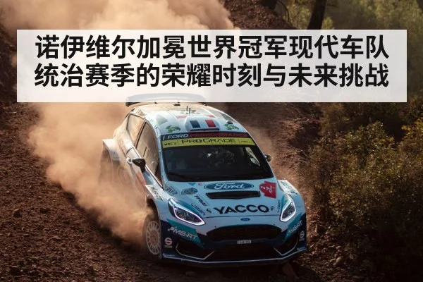 诺伊维尔加冕世界冠军现代车队统治赛季的荣耀时刻与未来挑战