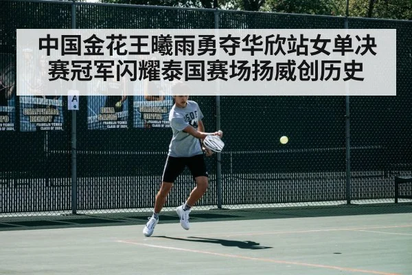 中国金花王曦雨勇夺华欣站女单决赛冠军闪耀泰国赛场扬威创历史