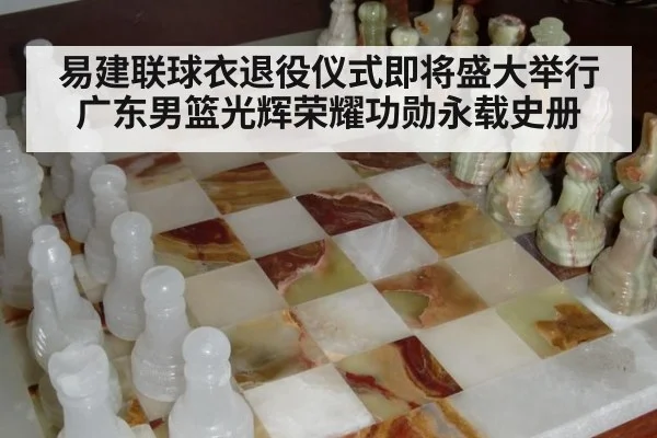 易建联球衣退役仪式即将盛大举行 广东男篮光辉荣耀功勋永载史册