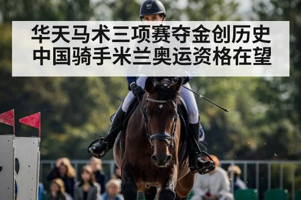 华天马术三项赛夺金创历史 中国骑手米兰奥运资格在望