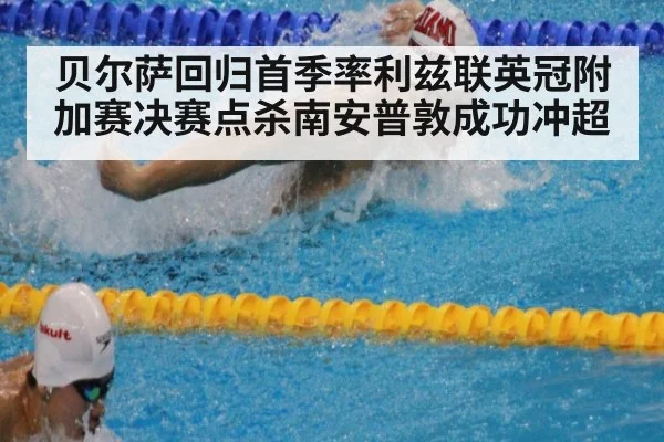 贝尔萨回归首季率利兹联英冠附加赛决赛点杀南安普敦成功冲超