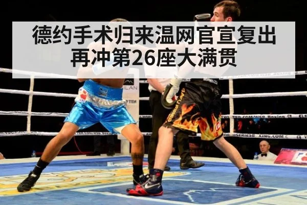 德约手术归来温网官宣复出 再冲第26座大满贯