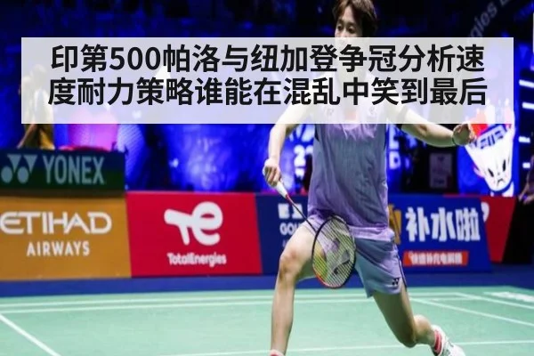 印第500帕洛与纽加登争冠分析速度耐力策略谁能在混乱中笑到最后